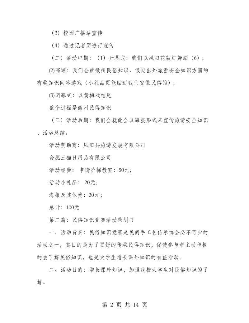 徽风民俗知识讲座策划书(精选多篇).doc_第2页