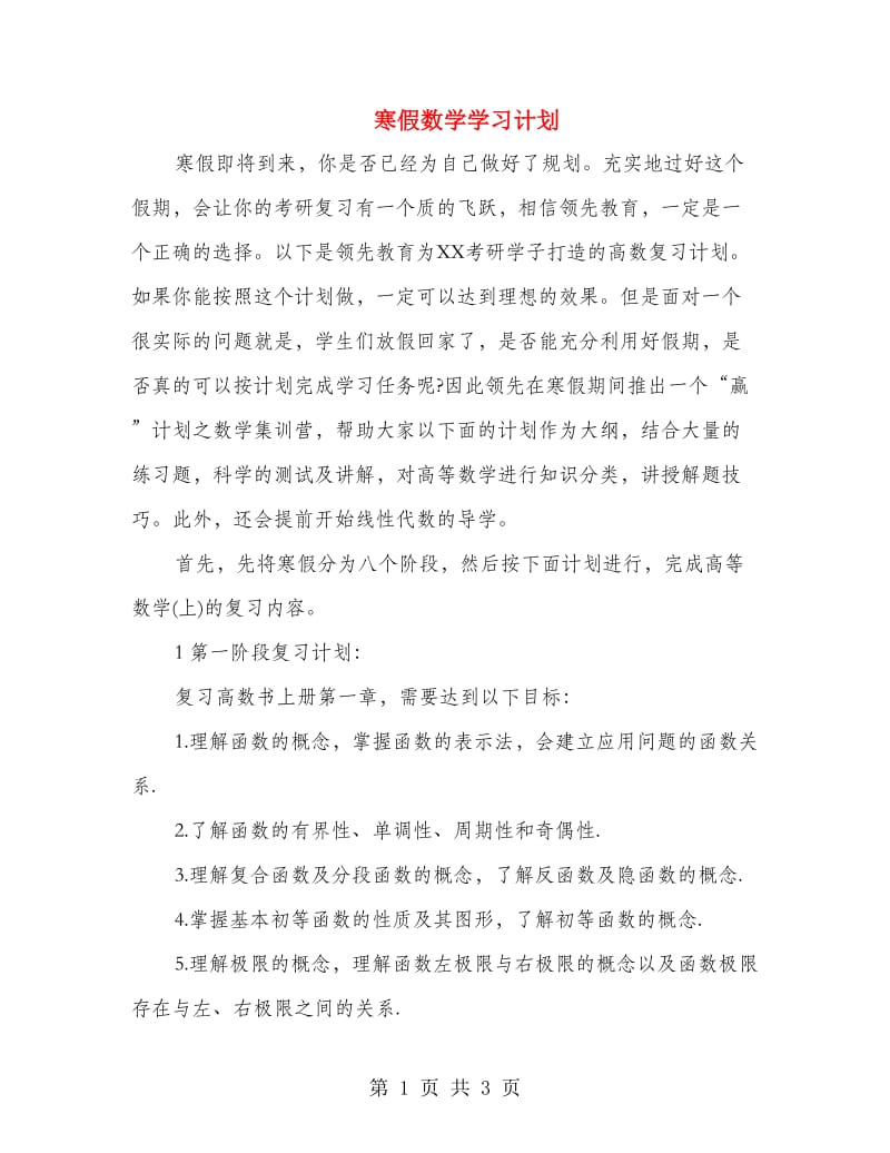 寒假数学学习计划.doc_第1页