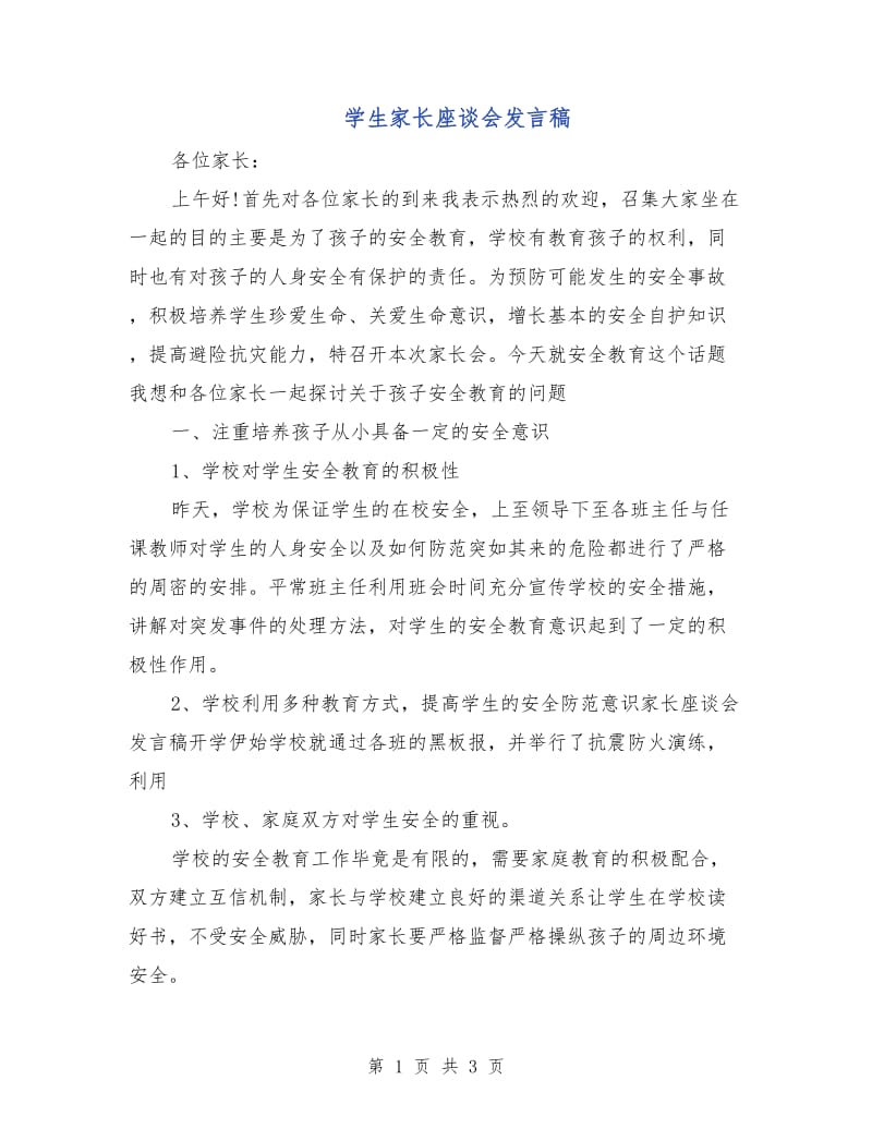 学生家长座谈会发言稿.doc_第1页