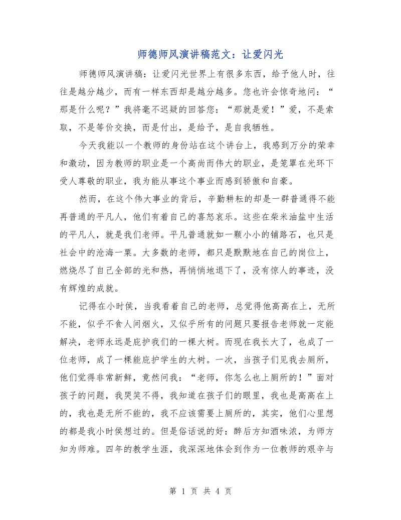 师德师风演讲稿范文：让爱闪光.doc_第1页