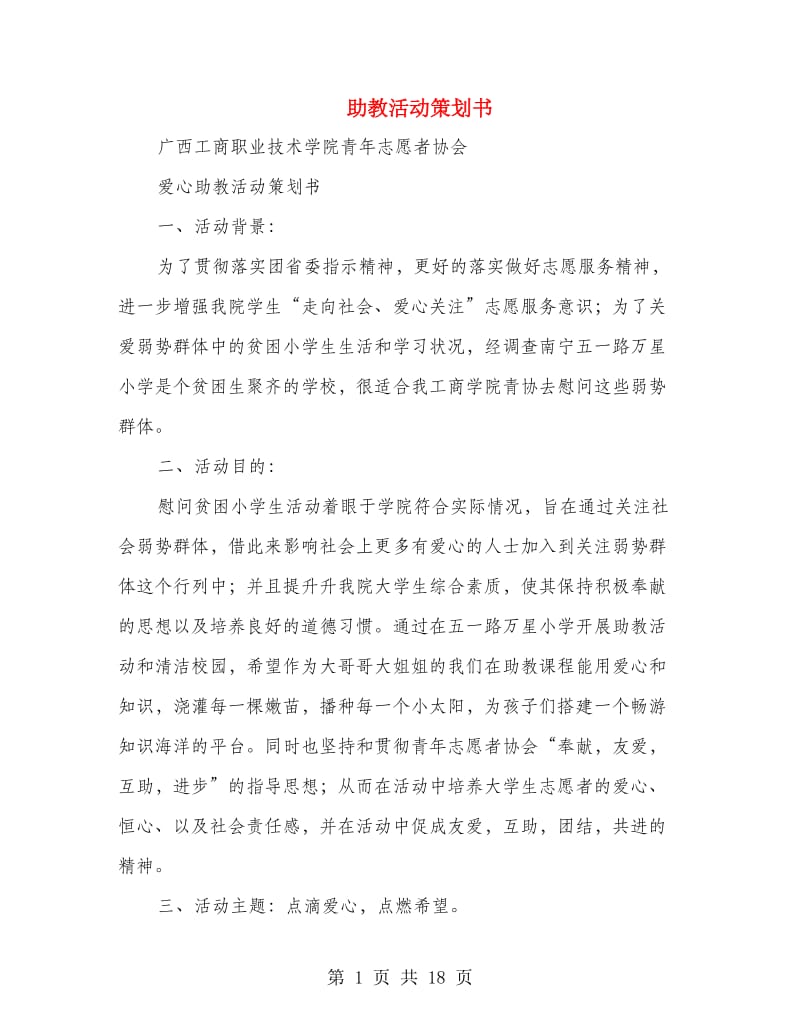 助教活动策划书(精选多篇).doc_第1页