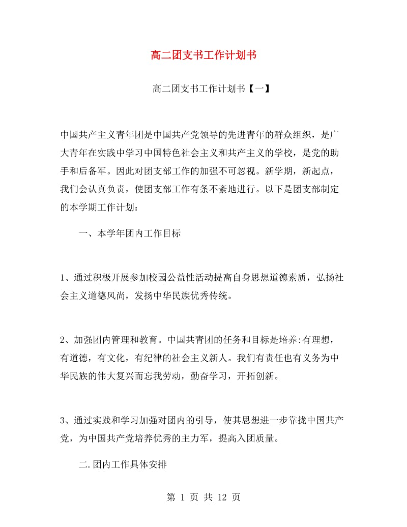 高二团支书工作计划书.doc_第1页