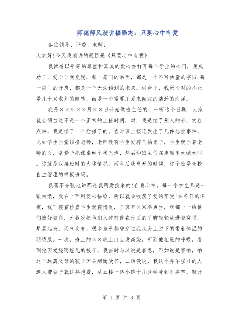 师德师风演讲稿励志：只要心中有爱.doc_第1页