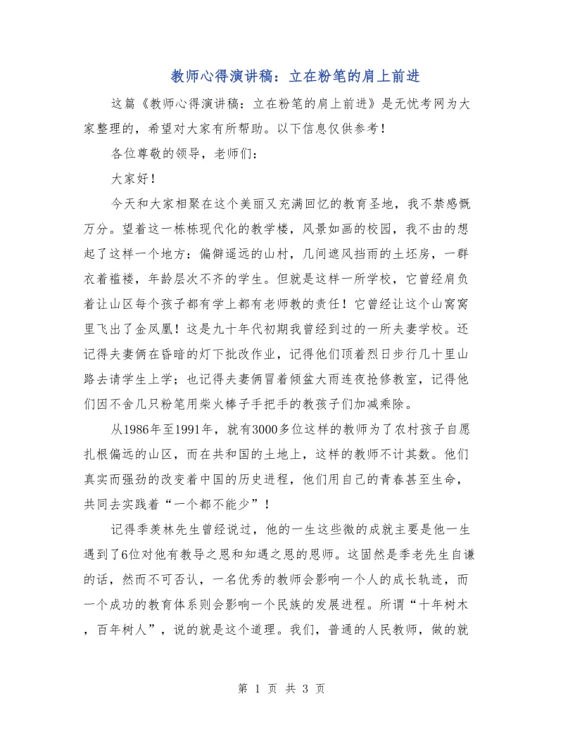 教师心得演讲稿：立在粉笔的肩上前进.doc_第1页