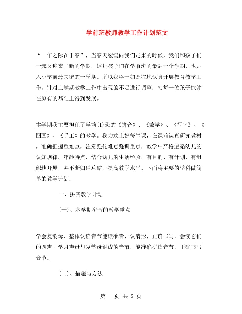 学前班教师教学工作计划范文.doc_第1页