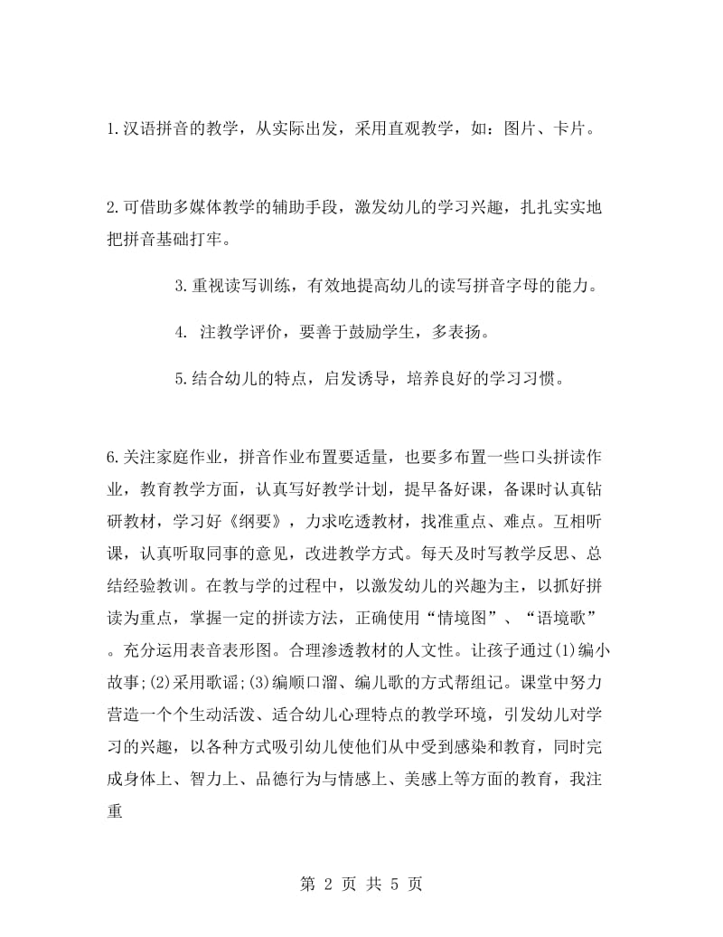 学前班教师教学工作计划范文.doc_第2页