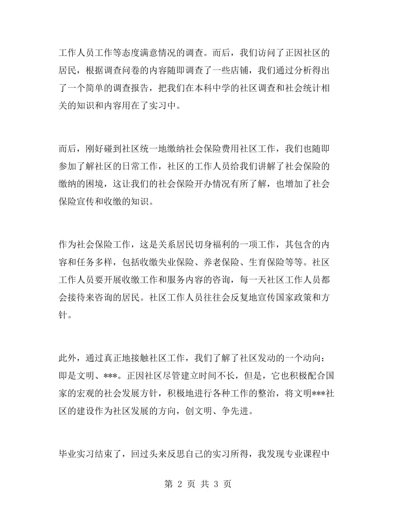 2017年大学生社区毕业实习总结范文.doc_第2页