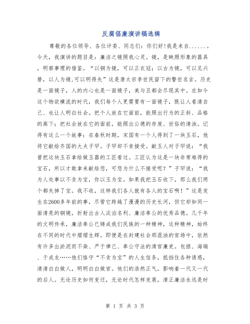 反腐倡廉演讲稿选辑.doc_第1页