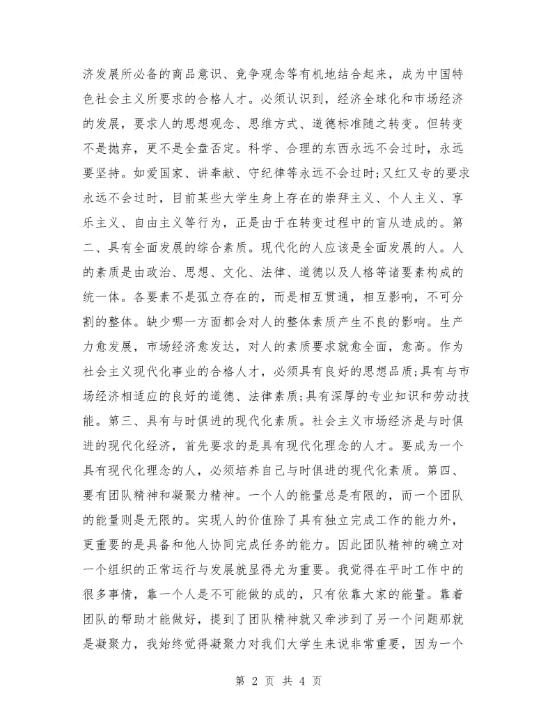 现代爱国主义演讲稿.doc_第2页