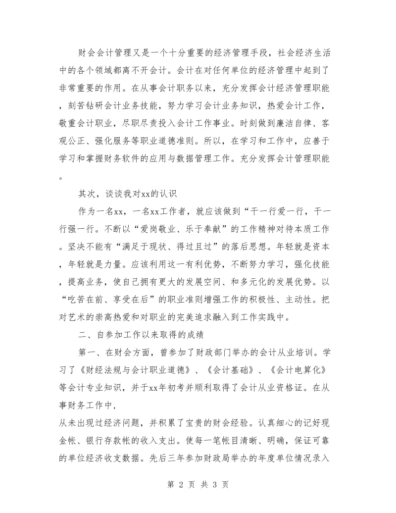 财务人员中层干部竞聘演讲稿.doc_第2页