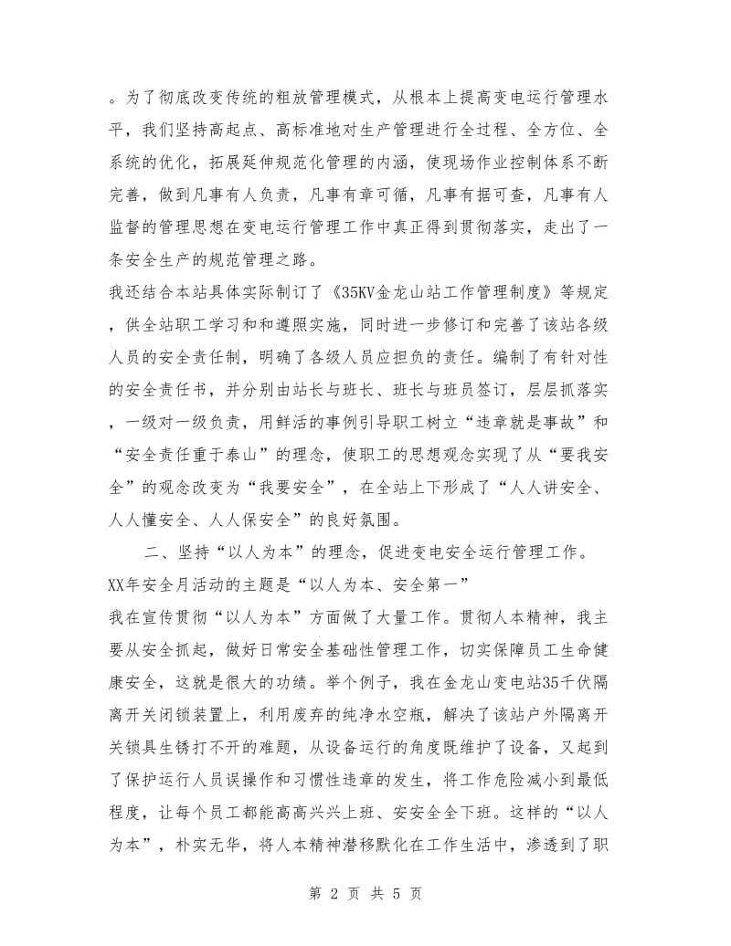 发挥党员模范作用 争做变电安全排头兵竞职演讲.doc_第2页