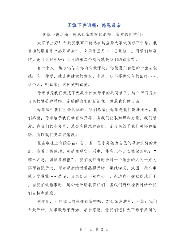 国旗下讲话稿：感恩母亲.doc_第1页