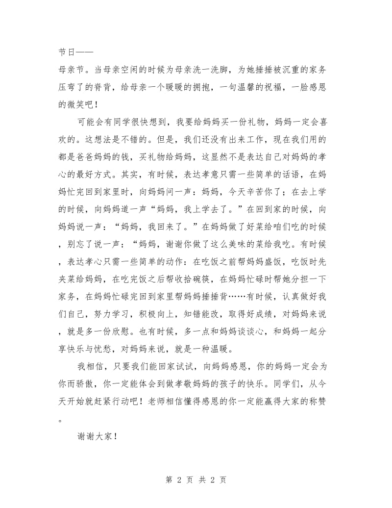 国旗下讲话稿：感恩母亲.doc_第2页