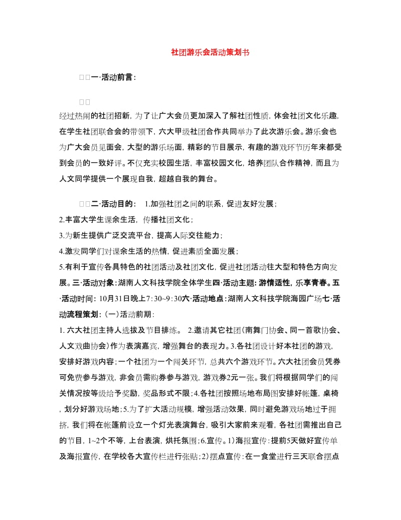 社团游乐会活动策划书.doc_第1页