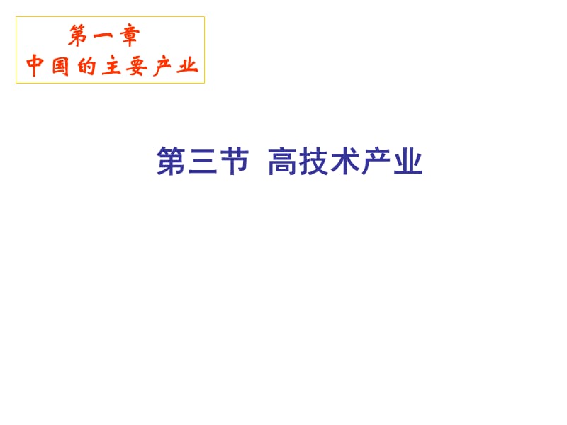 湘教版八年級(jí)地理第一章第三節(jié)高技術(shù)產(chǎn)業(yè).ppt_第1頁(yè)