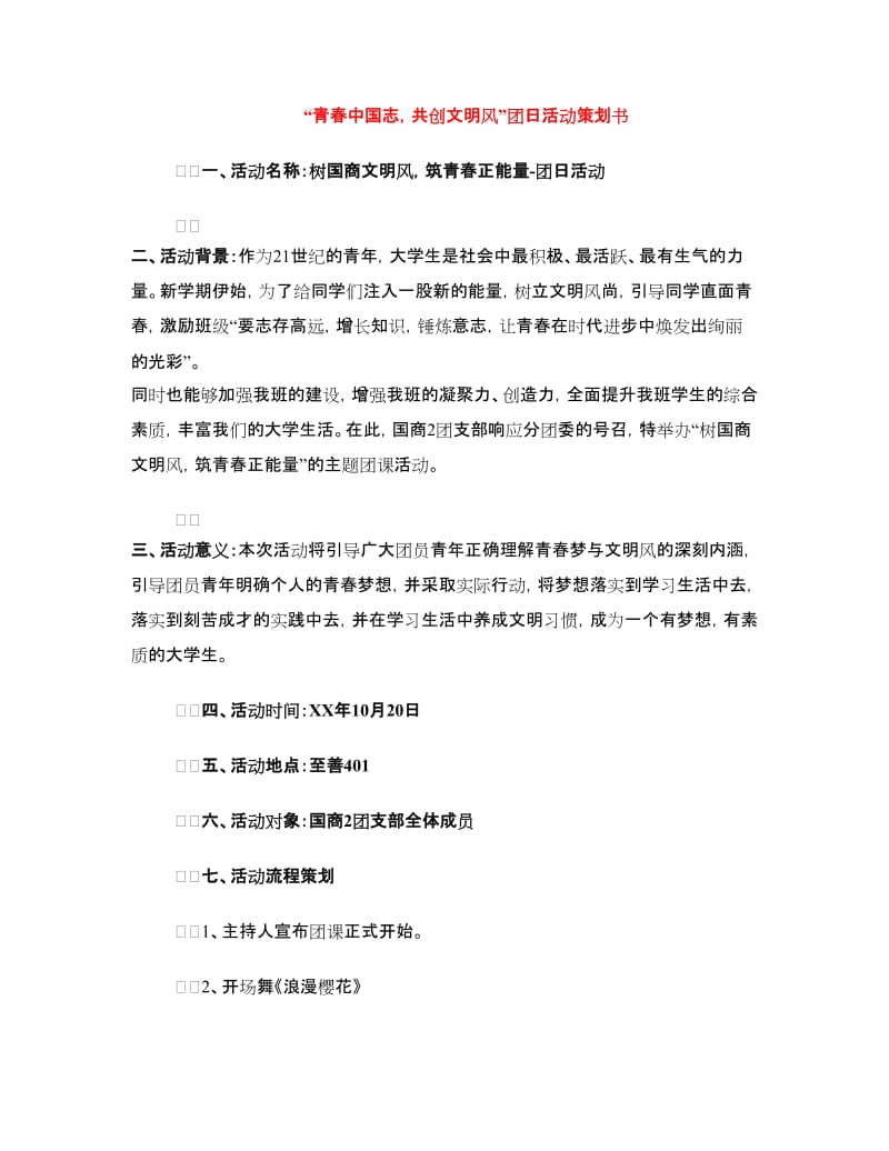 “青春中国志共创文明风”团日活动策划书.doc_第1页