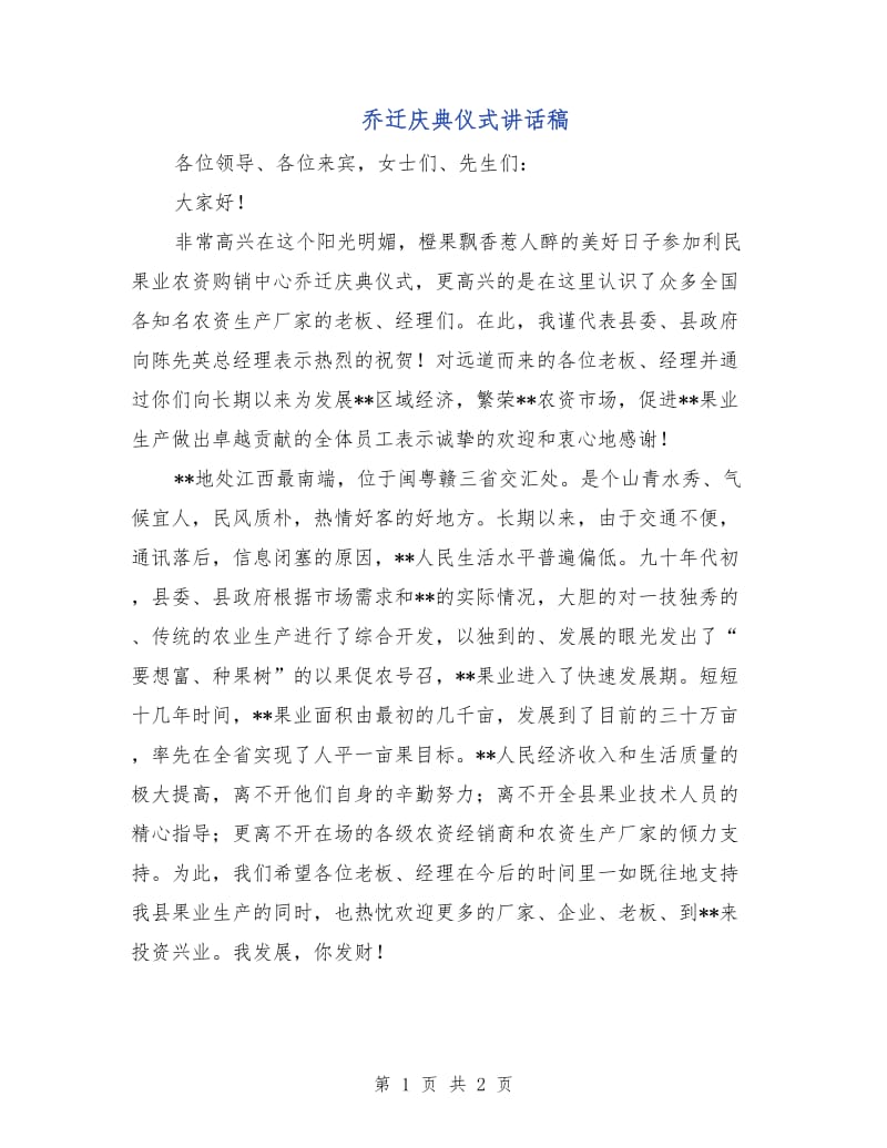 乔迁庆典仪式讲话稿.doc_第1页