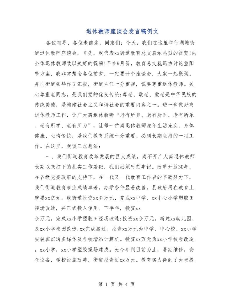 退休教师座谈会发言稿例文.doc_第1页