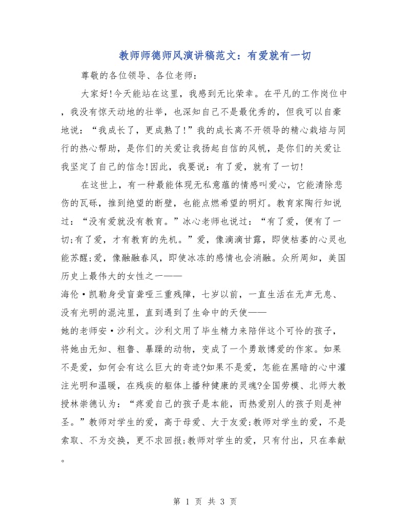 教师师德师风演讲稿范文：有爱就有一切.doc_第1页