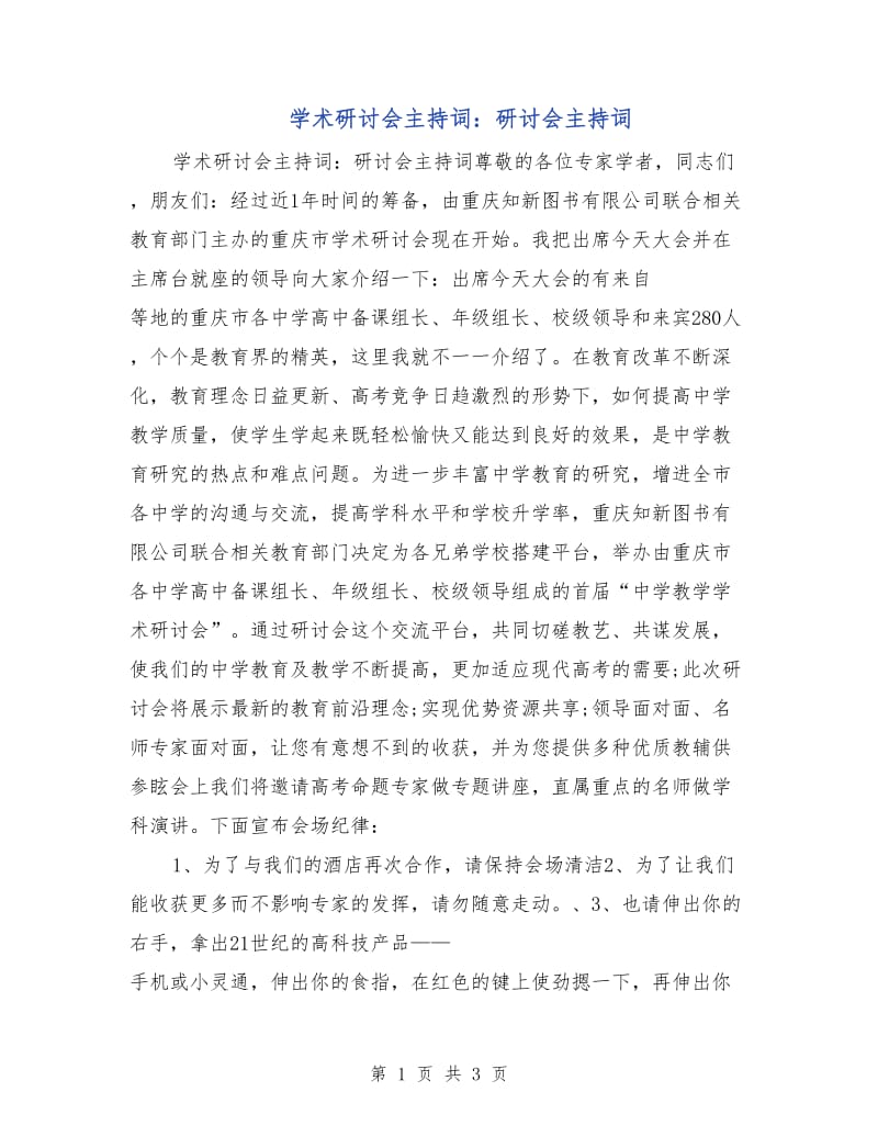 学术研讨会主持词：研讨会主持词.doc_第1页