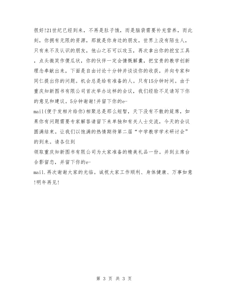 学术研讨会主持词：研讨会主持词.doc_第3页