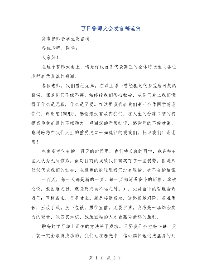 百日誓师大会发言稿范例.doc_第1页