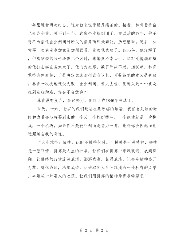 5月国旗下演讲稿《用拼搏为青春喝彩》.doc_第2页