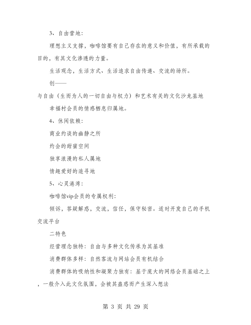 咖啡馆商业策划书(精选多篇).doc_第3页