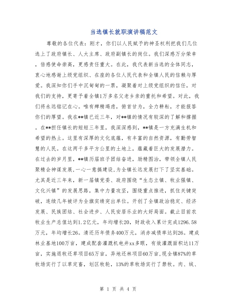 当选镇长就职演讲稿范文.doc_第1页