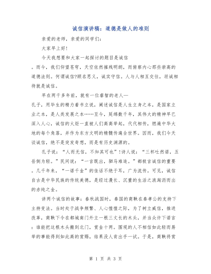 诚信演讲稿：道德是做人的准则.doc_第1页