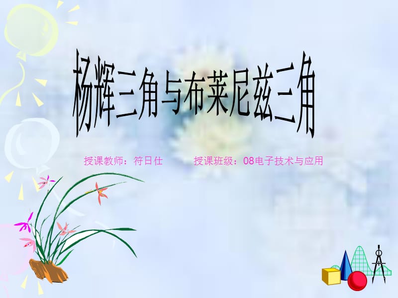 楊輝三角與布萊尼茲三角.ppt_第1頁