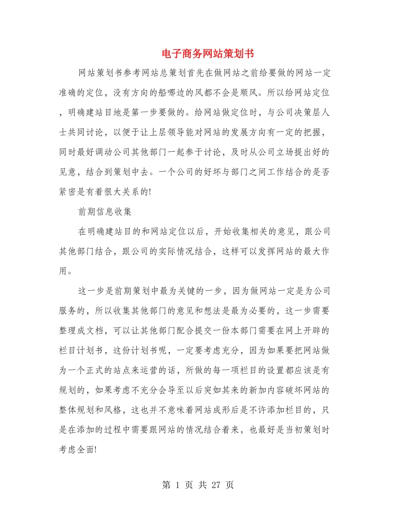 电子商务网站策划书.doc_第1页