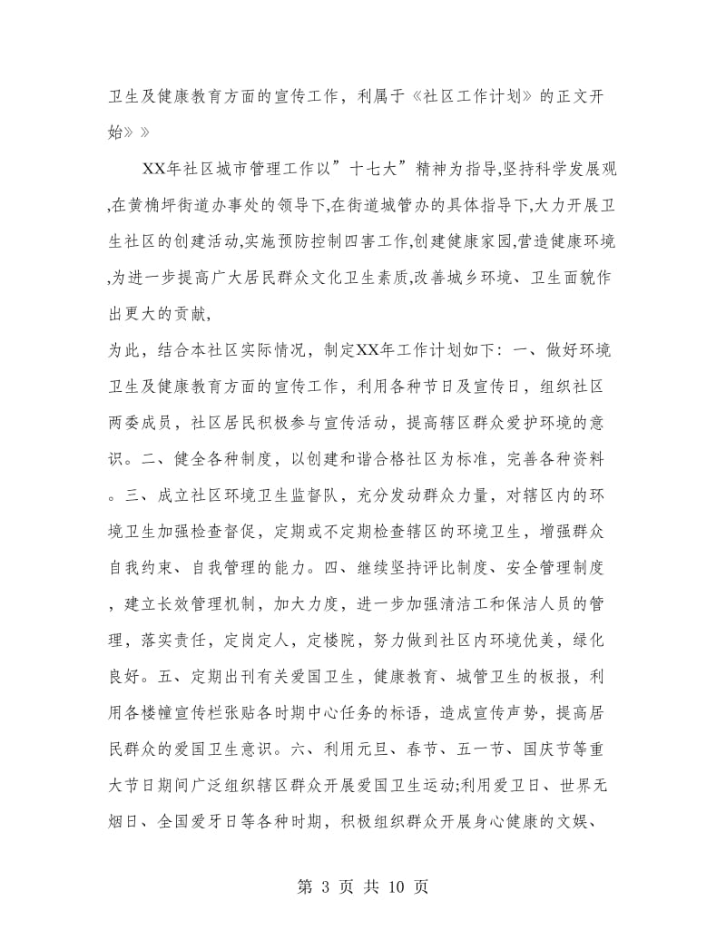 城管工作计划(精选多篇).doc_第3页