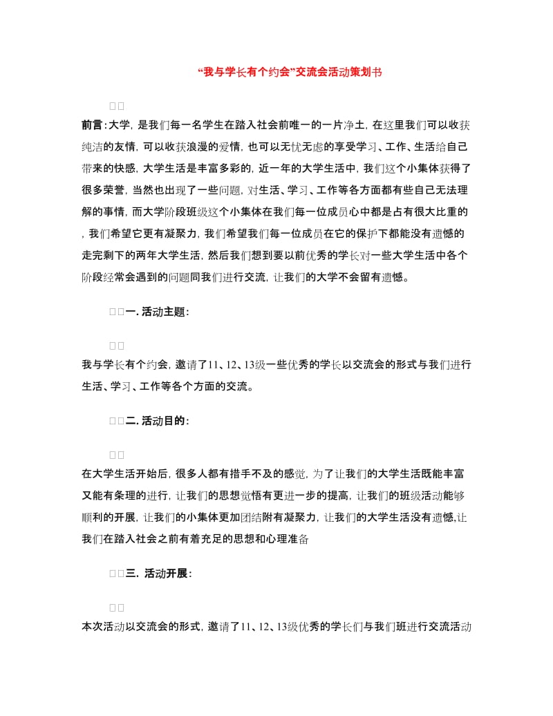 “我与学长有个约会”交流会活动策划书.doc_第1页