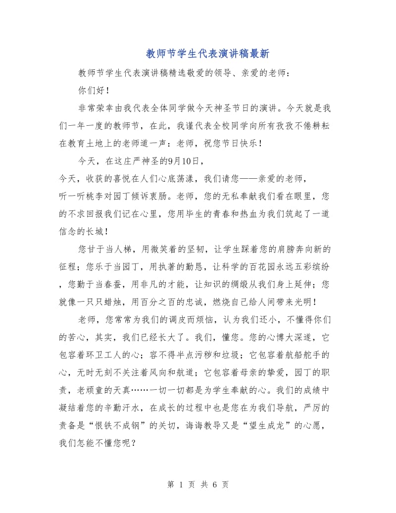 教师节学生代表演讲稿最新.doc_第1页