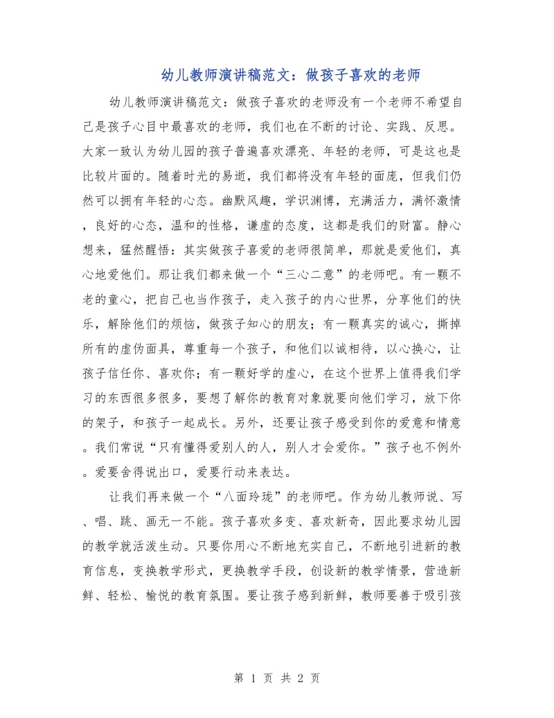 幼儿教师演讲稿范文：做孩子喜欢的老师.doc_第1页