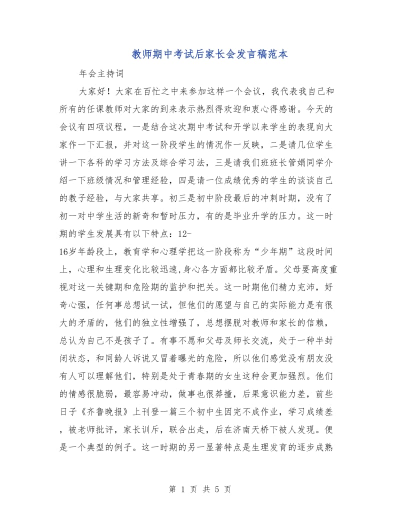 教师期中考试后家长会发言稿范本.doc_第1页