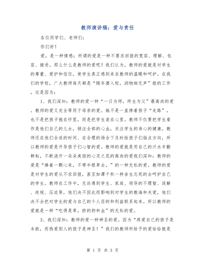 教师演讲稿：爱与责任.doc_第1页