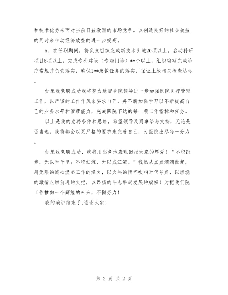 医务科科长竞聘演讲稿例文.doc_第2页