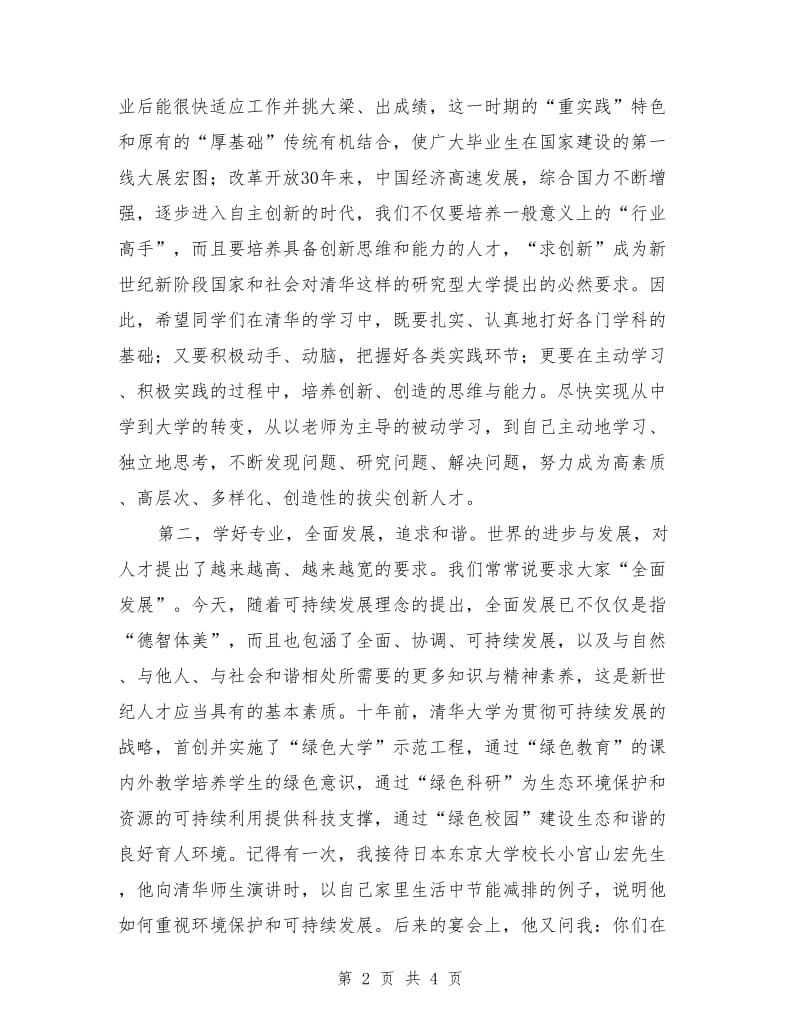 大学本科生新生开学典礼上的讲话.doc_第2页