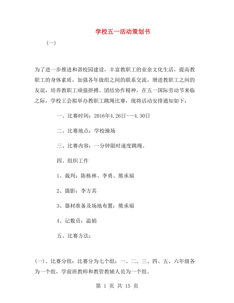 学校五一活动策划书.doc_第1页