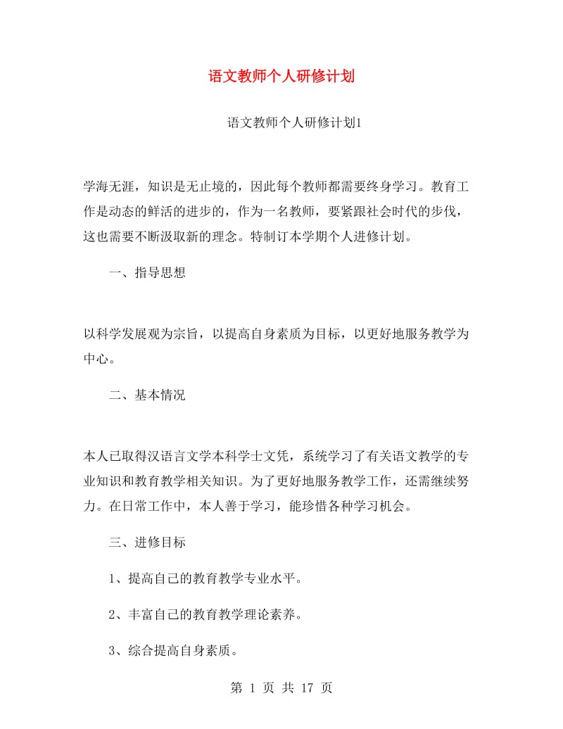 语文教师个人研修计划.doc_第1页