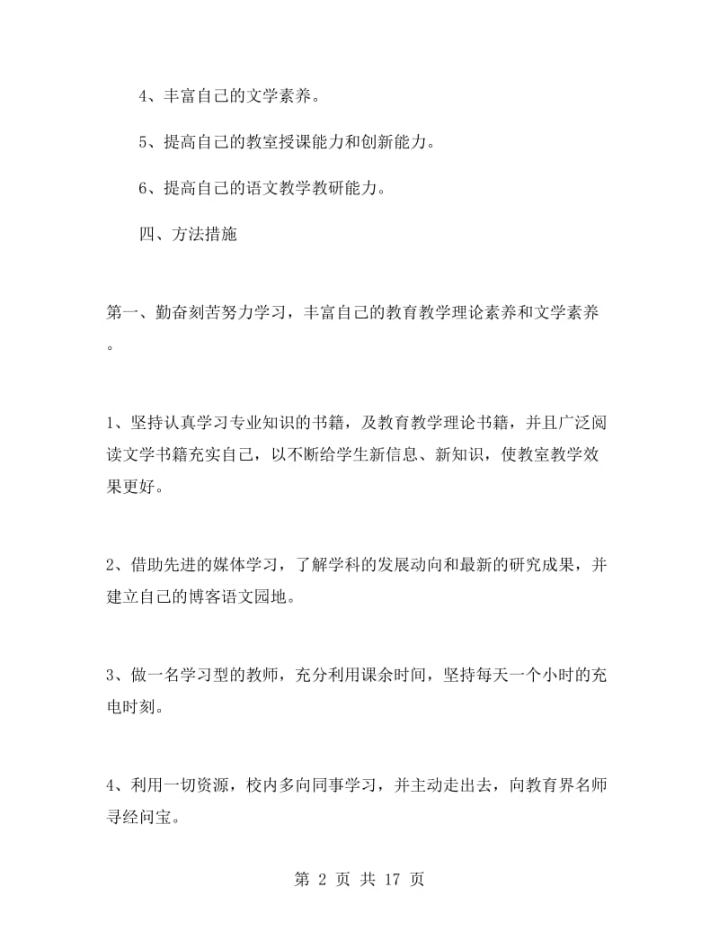 语文教师个人研修计划.doc_第2页