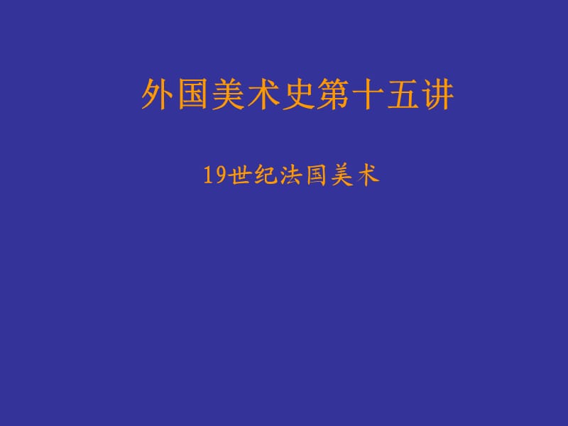 法國(guó)新古典主義與浪漫主義.ppt_第1頁(yè)