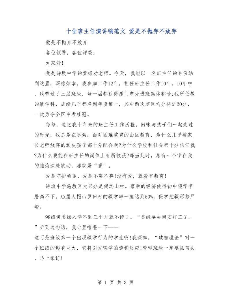 十佳班主任演讲稿范文 爱是不抛弃不放弃.doc_第1页