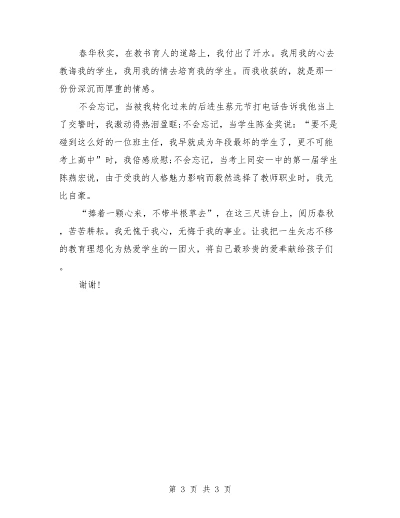 十佳班主任演讲稿范文 爱是不抛弃不放弃.doc_第3页