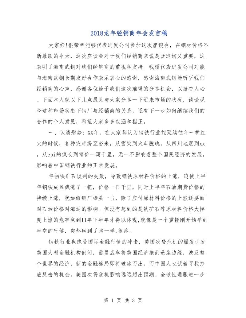 2018龙年经销商年会发言稿.doc_第1页