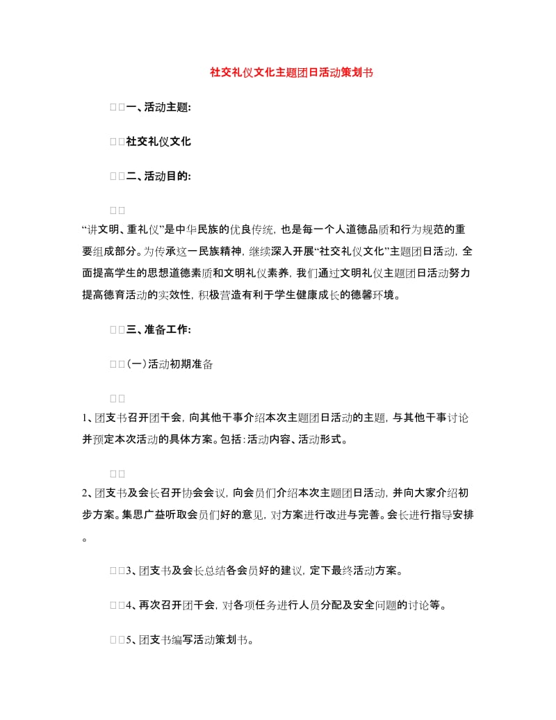 社交礼仪文化主题团日活动策划书.doc_第1页