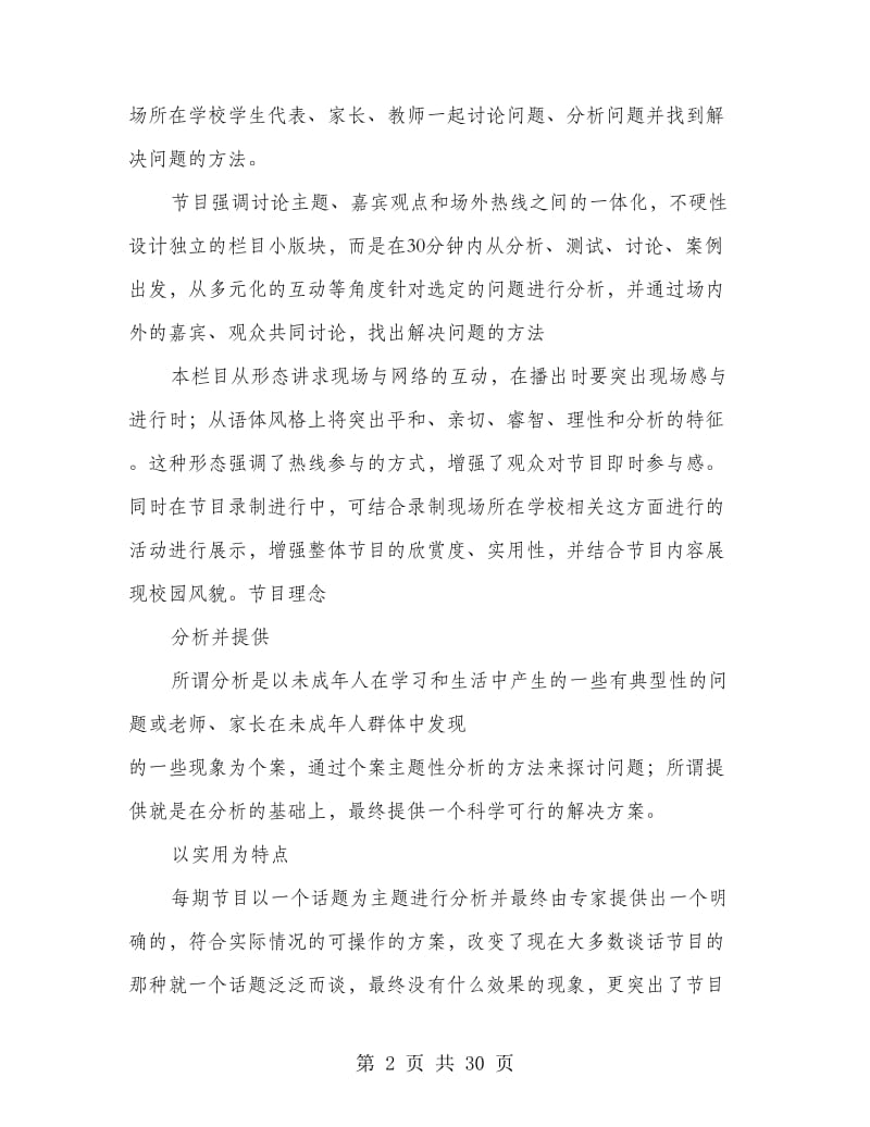 访谈类成长热线电视节目策划方案.doc_第2页