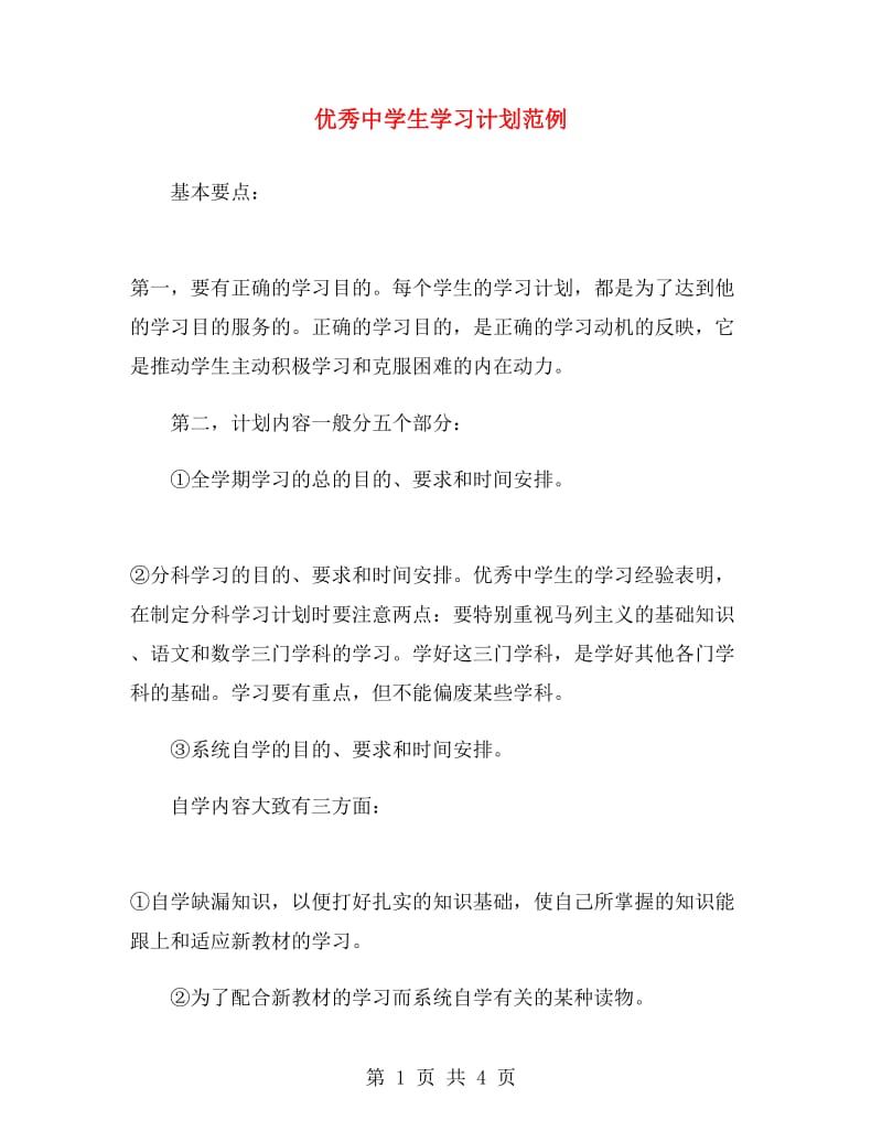 优秀中学生学习计划范例.doc_第1页